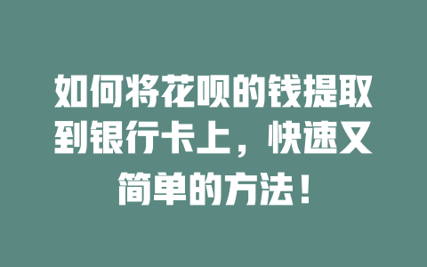 如何将花呗的钱提取到银行卡上，快速又简单的方法！