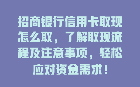 招商银行信用卡取现怎么取，了解取现流程及注意事项，轻松应对资金需求！