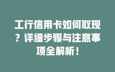 工行信用卡如何取现？详细步骤与注意事项全解析！