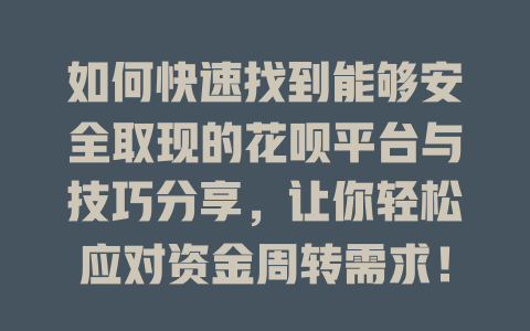 如何快速找到能够安全取现的花呗平台与技巧分享，让你轻松应对资金周转需求！