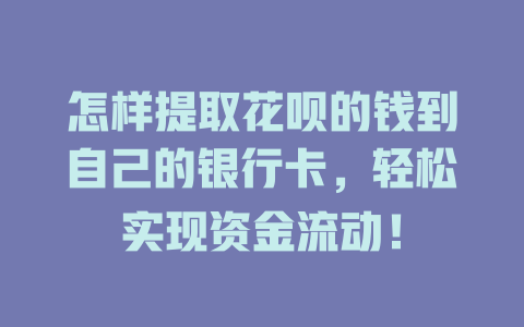 怎样提取花呗的钱到自己的银行卡，轻松实现资金流动！