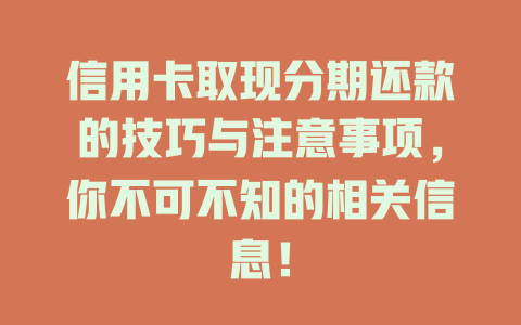 信用卡取现分期还款的技巧与注意事项，你不可不知的相关信息！