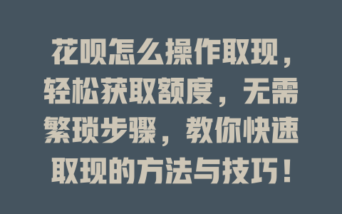 花呗怎么操作取现，轻松获取额度，无需繁琐步骤，教你快速取现的方法与技巧！