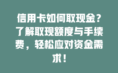 信用卡如何取现金？了解取现额度与手续费，轻松应对资金需求！