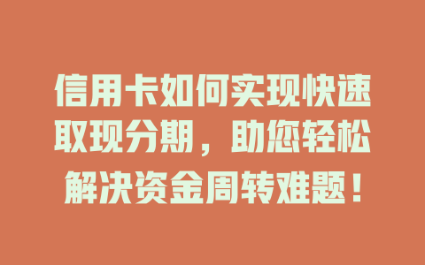 信用卡如何实现快速取现分期，助您轻松解决资金周转难题！