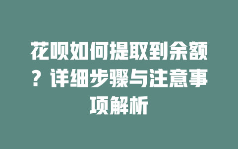 花呗如何提取到余额？详细步骤与注意事项解析