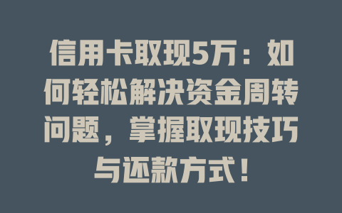 信用卡取现5万：如何轻松解决资金周转问题，掌握取现技巧与还款方式！