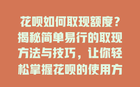 花呗如何取现额度？揭秘简单易行的取现方法与技巧，让你轻松掌握花呗的使用方式！