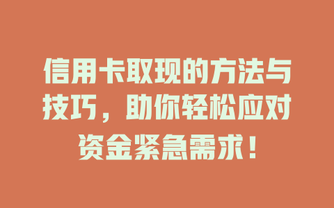 信用卡取现的方法与技巧，助你轻松应对资金紧急需求！