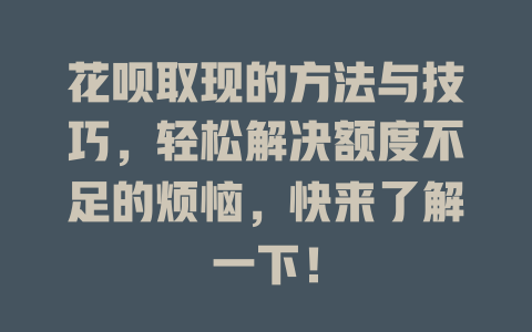 花呗取现的方法与技巧，轻松解决额度不足的烦恼，快来了解一下！