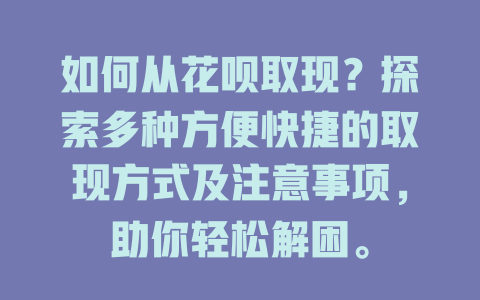 如何从花呗取现？探索多种方便快捷的取现方式及注意事项，助你轻松解困。