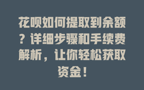 花呗如何提取到余额？详细步骤和手续费解析，让你轻松获取资金！