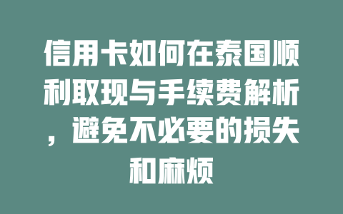 信用卡如何在泰国顺利取现与手续费解析，避免不必要的损失和麻烦