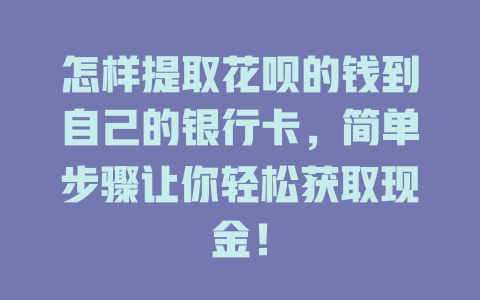 怎样提取花呗的钱到自己的银行卡，简单步骤让你轻松获取现金！