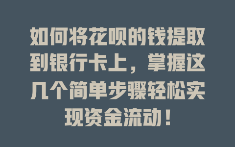 如何将花呗的钱提取到银行卡上，掌握这几个简单步骤轻松实现资金流动！