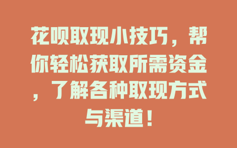 花呗取现小技巧，帮你轻松获取所需资金，了解各种取现方式与渠道！