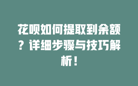 花呗如何提取到余额？详细步骤与技巧解析！