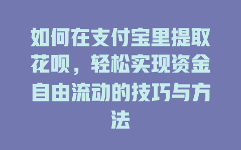 如何在支付宝里提取花呗，轻松实现资金自由流动的技巧与方法