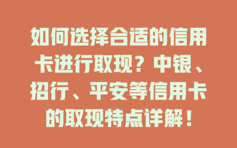 如何选择合适的信用卡进行取现？中银、招行、平安等信用卡的取现特点详解！