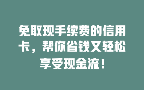 免取现手续费的信用卡，帮你省钱又轻松享受现金流！