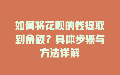 如何将花呗的钱提取到余额？具体步骤与方法详解