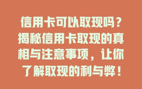 信用卡可以取现吗？揭秘信用卡取现的真相与注意事项，让你了解取现的利与弊！