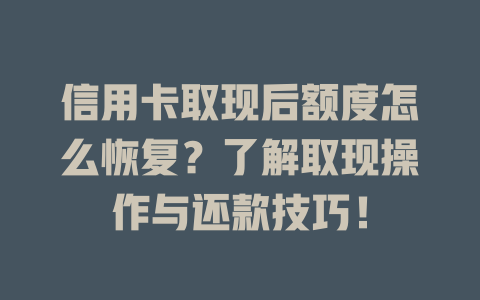 信用卡取现后额度怎么恢复？了解取现操作与还款技巧！