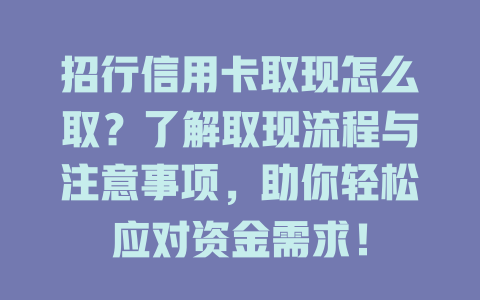 招行信用卡取现怎么取？了解取现流程与注意事项，助你轻松应对资金需求！