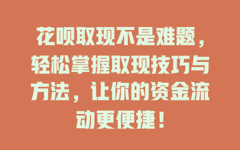 花呗取现不是难题，轻松掌握取现技巧与方法，让你的资金流动更便捷！