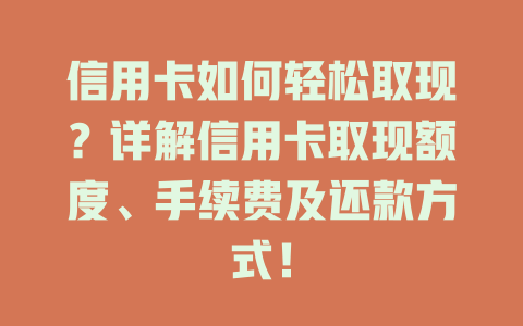 信用卡如何轻松取现？详解信用卡取现额度、手续费及还款方式！