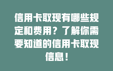 信用卡取现有哪些规定和费用？了解你需要知道的信用卡取现信息！