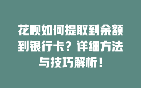 花呗如何提取到余额到银行卡？详细方法与技巧解析！