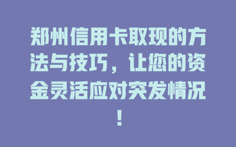 郑州信用卡取现的方法与技巧，让您的资金灵活应对突发情况！