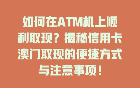 如何在ATM机上顺利取现？揭秘信用卡澳门取现的便捷方式与注意事项！