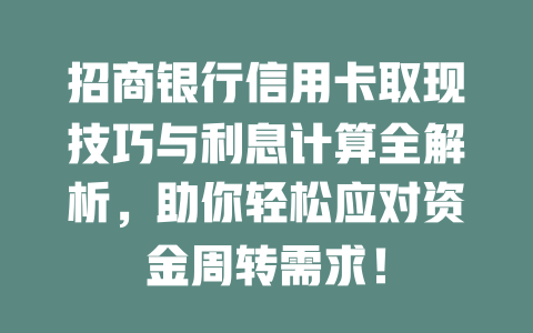 招商银行信用卡取现技巧与利息计算全解析，助你轻松应对资金周转需求！