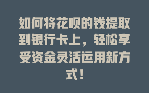 如何将花呗的钱提取到银行卡上，轻松享受资金灵活运用新方式！