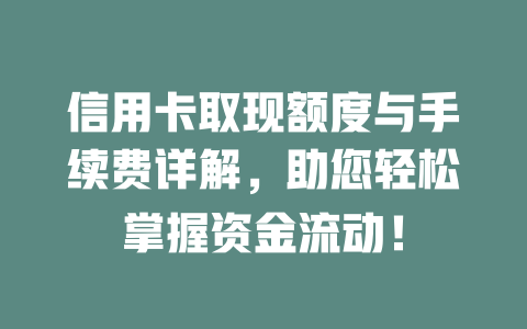 信用卡取现额度与手续费详解，助您轻松掌握资金流动！