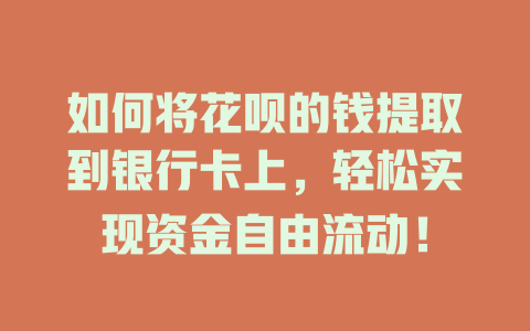 如何将花呗的钱提取到银行卡上，轻松实现资金自由流动！