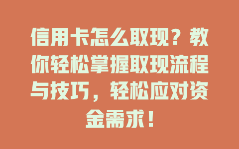 信用卡怎么取现？教你轻松掌握取现流程与技巧，轻松应对资金需求！