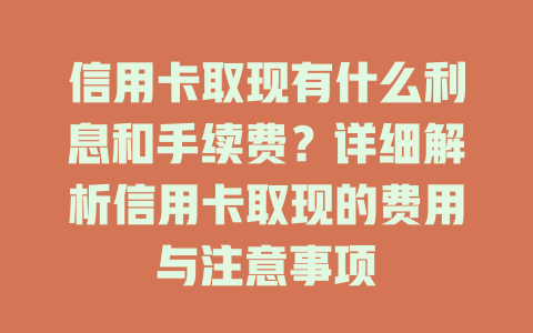 信用卡取现有什么利息和手续费？详细解析信用卡取现的费用与注意事项