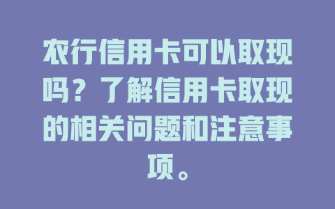 农行信用卡可以取现吗？了解信用卡取现的相关问题和注意事项。