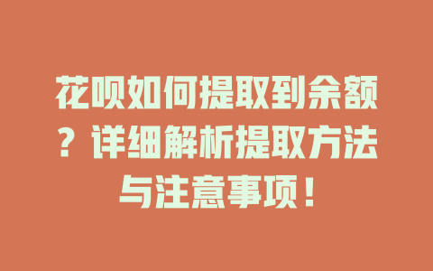 花呗如何提取到余额？详细解析提取方法与注意事项！