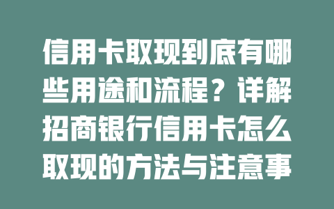 信用卡取现到底有哪些用途和流程？详解招商银行信用卡怎么取现的方法与注意事项